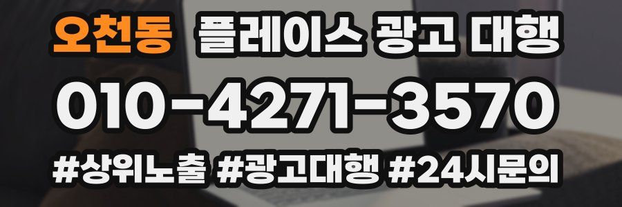 오천동 플레이스 광고 대행