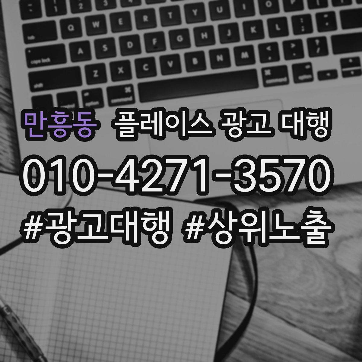 만흥동 플레이스 광고 대행