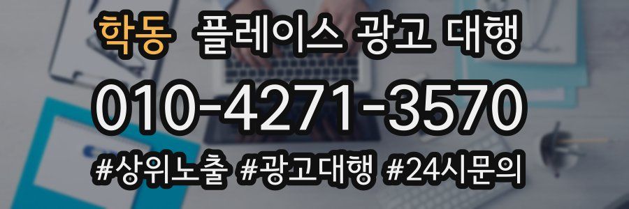 학동 플레이스 광고 대행