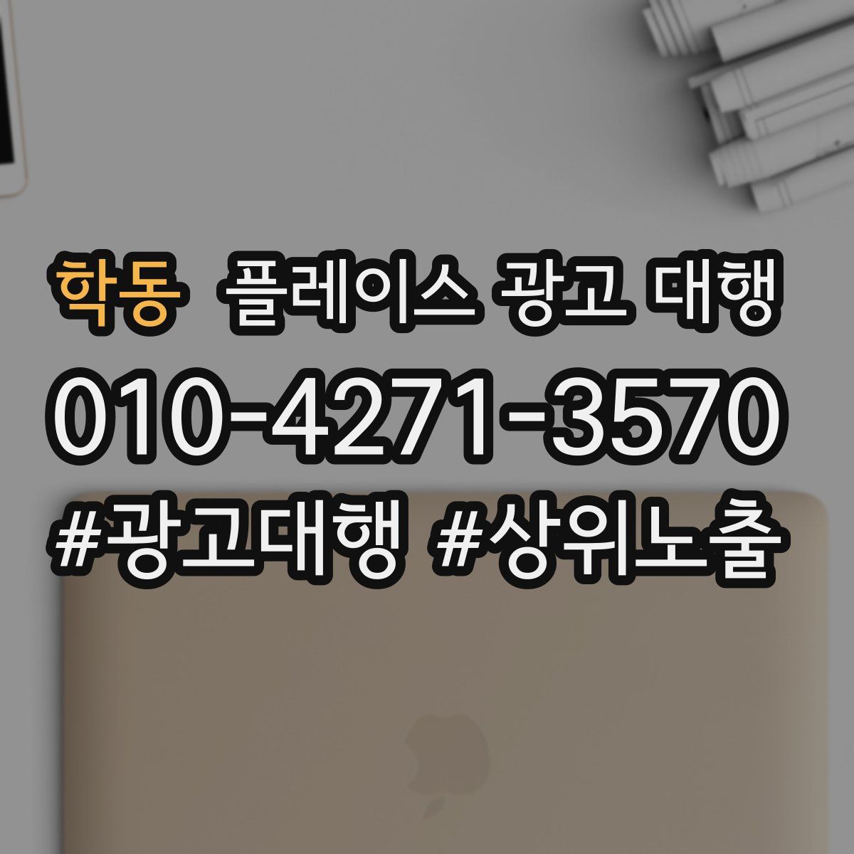 학동 플레이스 광고 대행