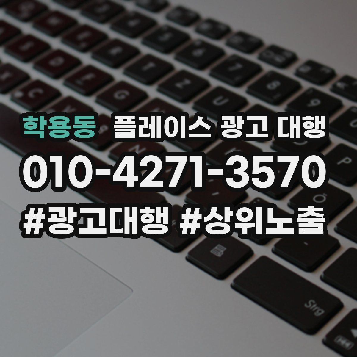 학용동 플레이스 광고 대행