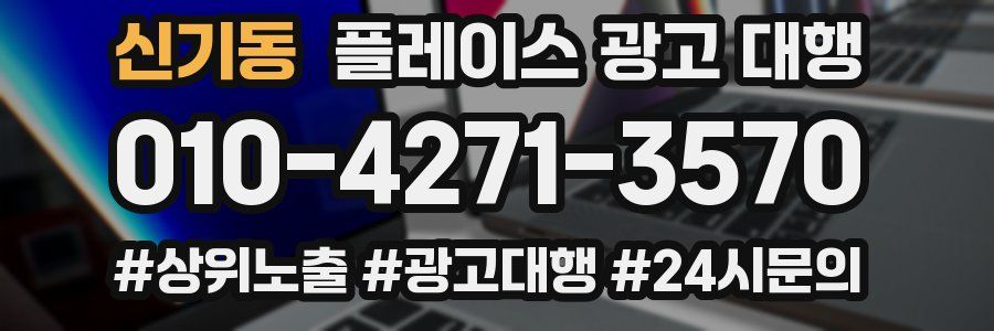 신기동 플레이스 광고 대행