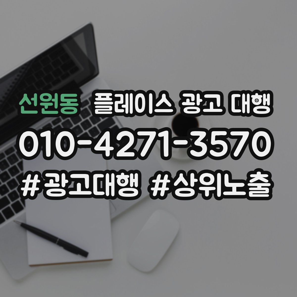 선원동 플레이스 광고 대행
