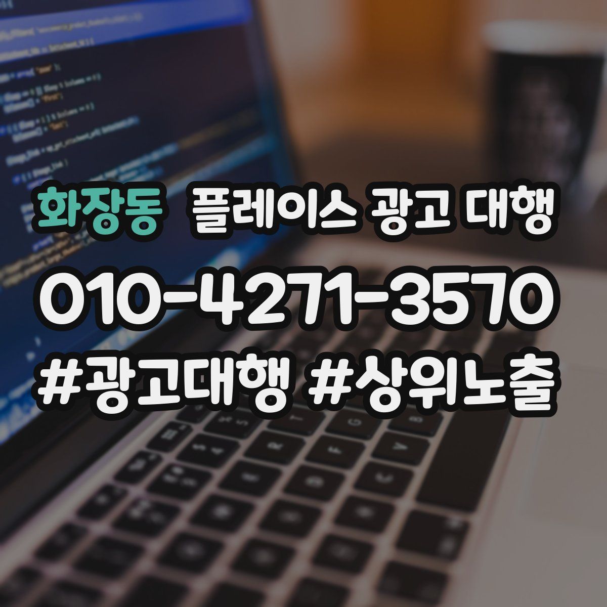 화장동 플레이스 광고 대행