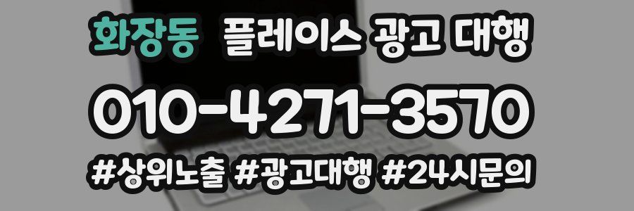 화장동 플레이스 광고 대행