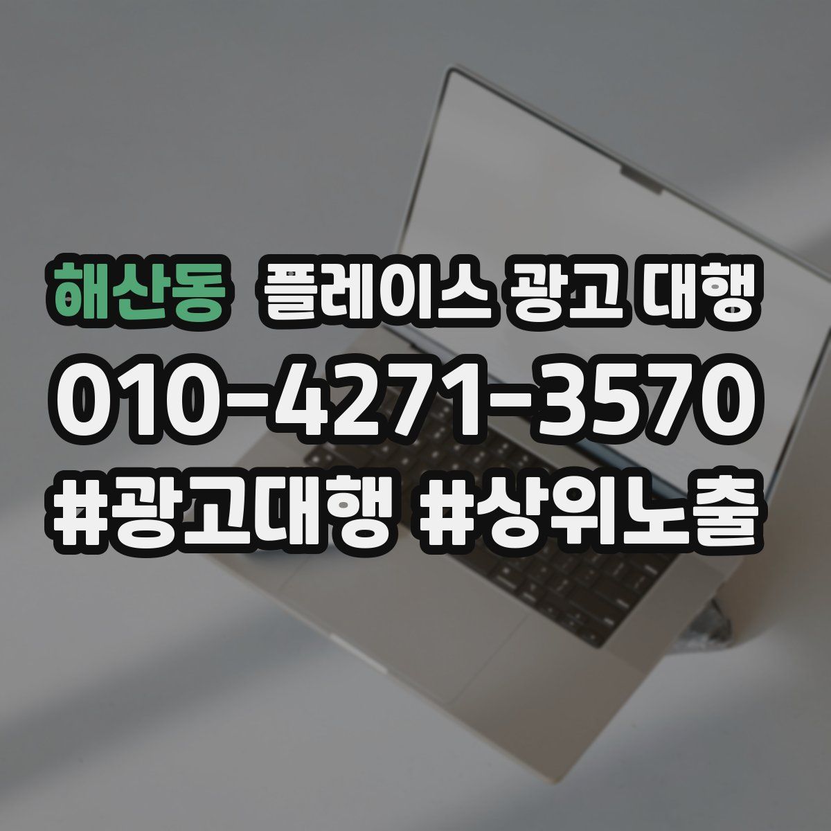 해산동 플레이스 광고 대행