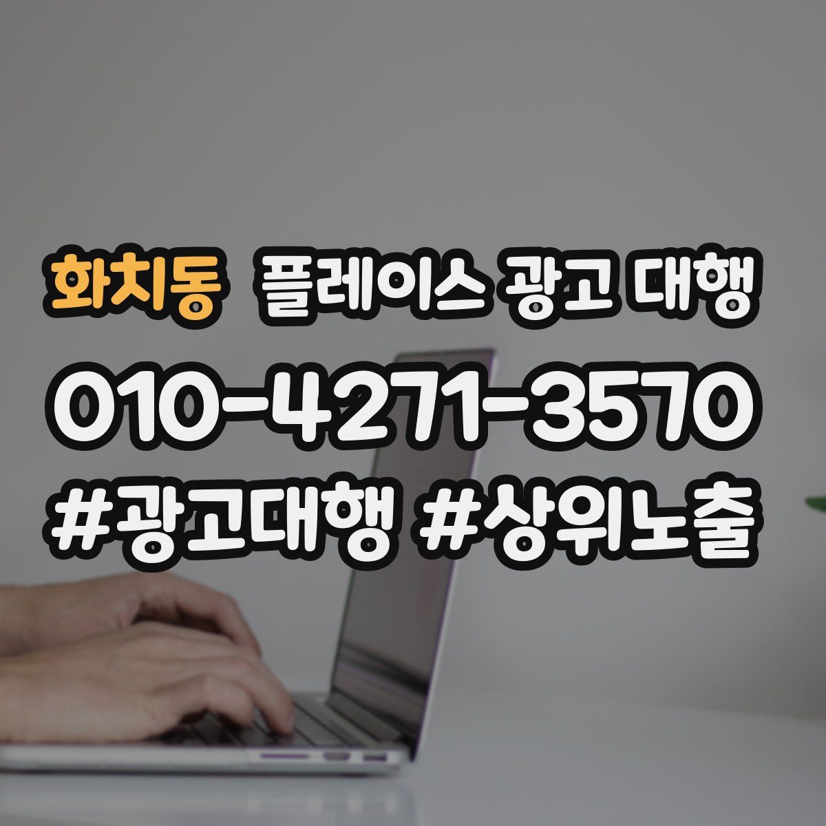 화치동 플레이스 광고 대행