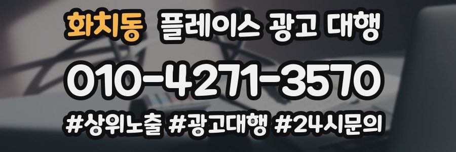 화치동 플레이스 광고 대행