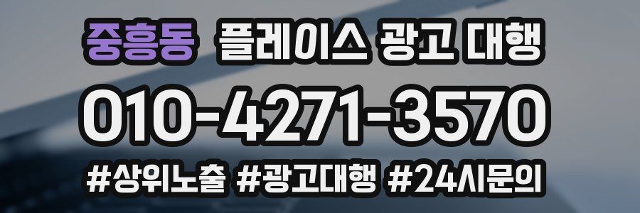 중흥동 플레이스 광고 대행