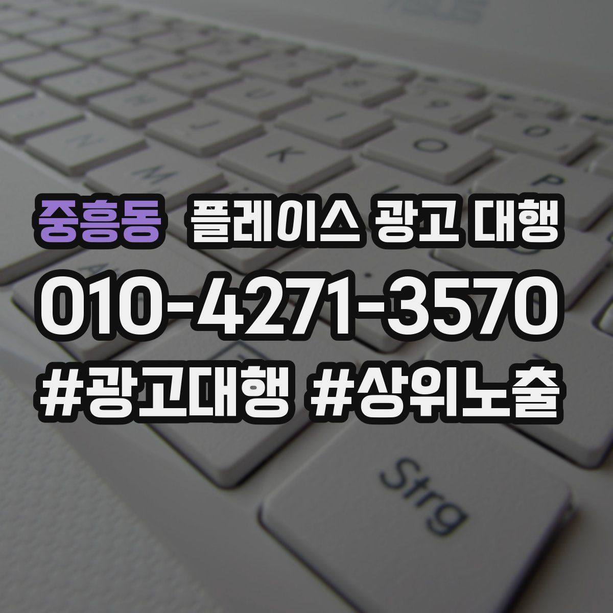 중흥동 플레이스 광고 대행