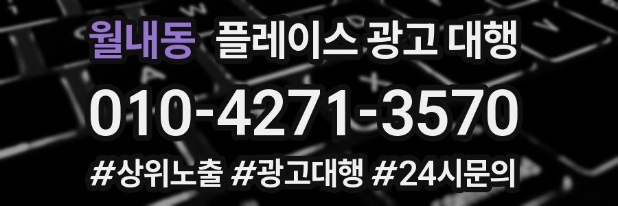 월내동 플레이스 광고 대행
