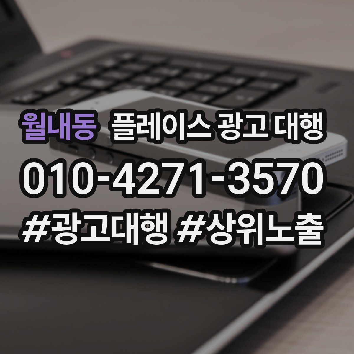 월내동 플레이스 광고 대행