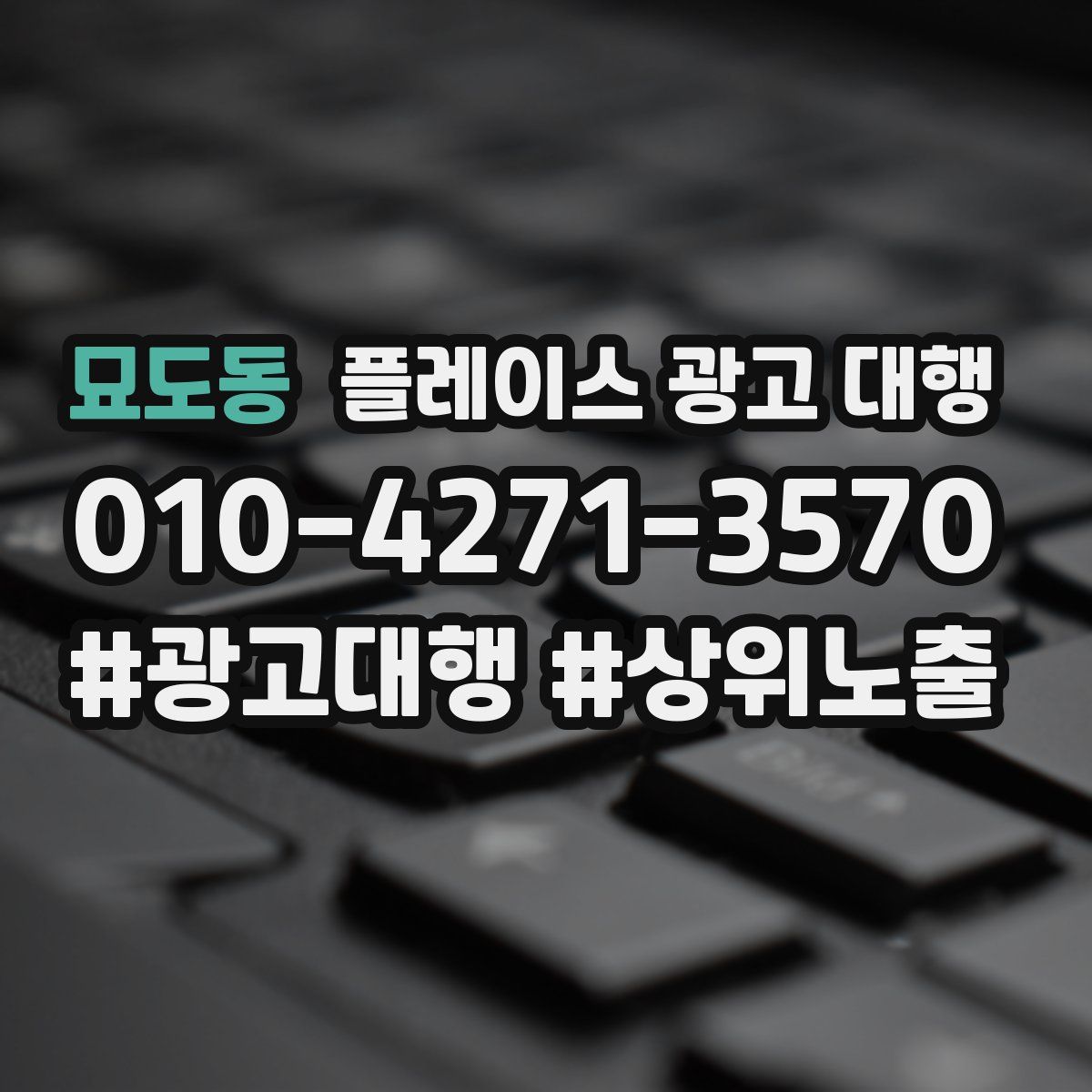 묘도동 플레이스 광고 대행