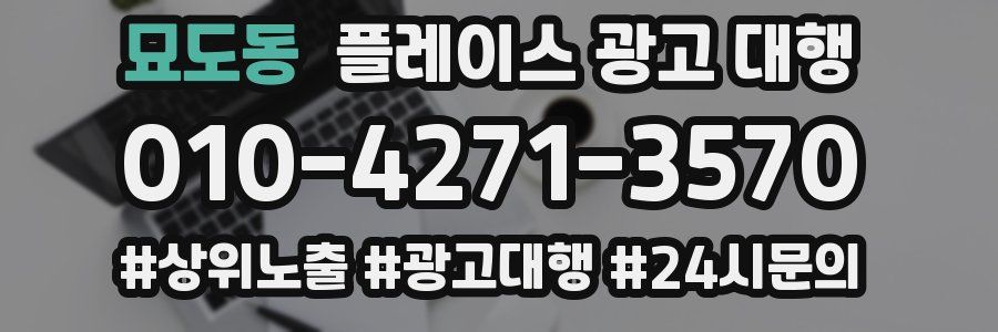 묘도동 플레이스 광고 대행