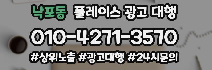 낙포동 플레이스 광고 대행