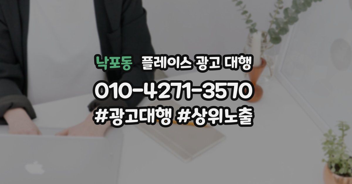 낙포동 플레이스 광고 대행