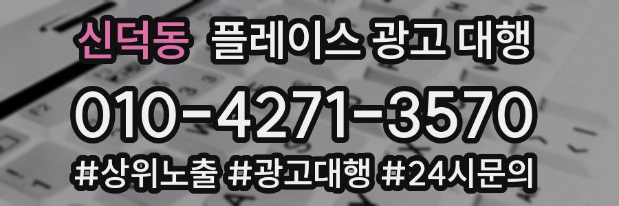 신덕동 플레이스 광고 대행