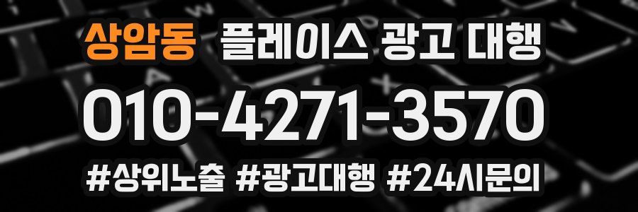 상암동 플레이스 광고 대행