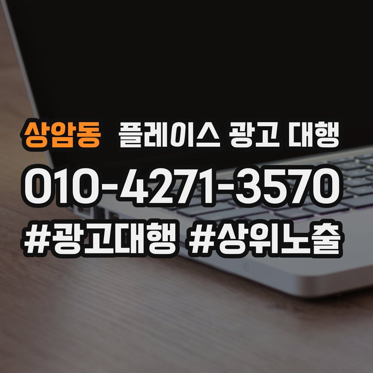 상암동 플레이스 광고 대행