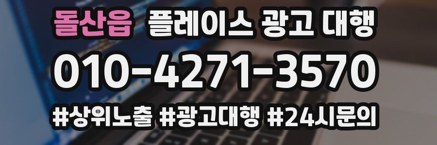 돌산읍 플레이스 광고 대행