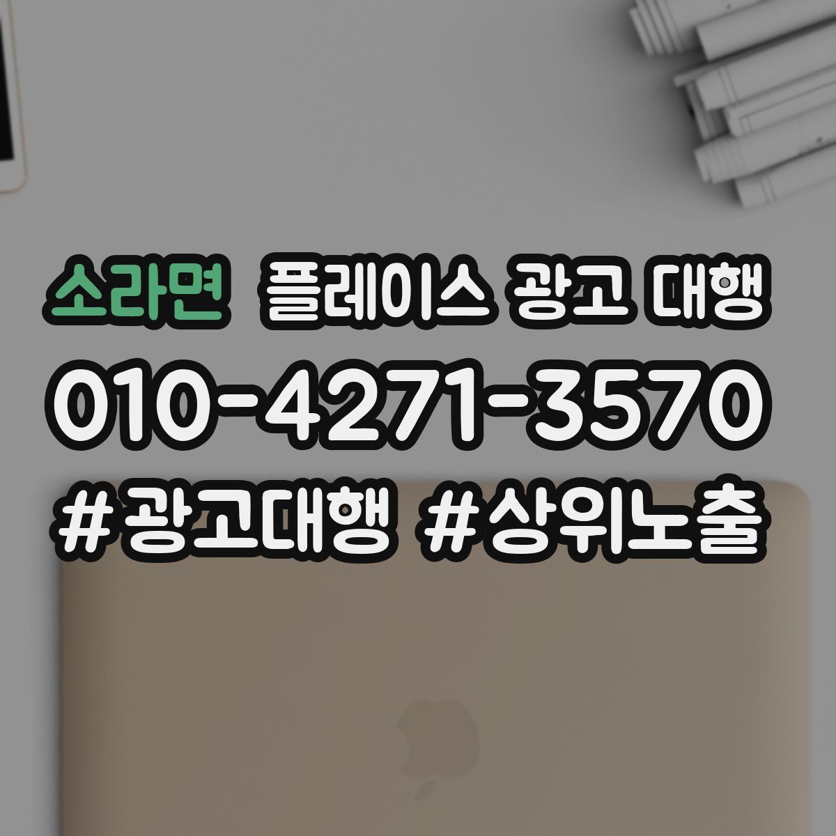 소라면 플레이스 광고 대행