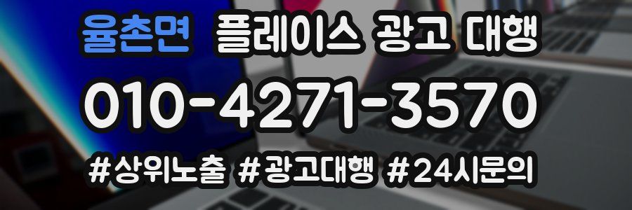 율촌면 플레이스 광고 대행