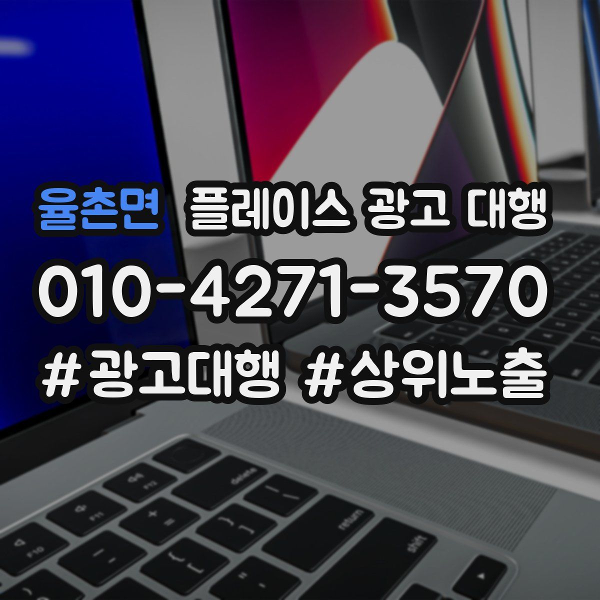 율촌면 플레이스 광고 대행