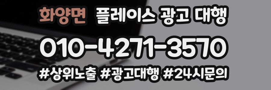화양면 플레이스 광고 대행