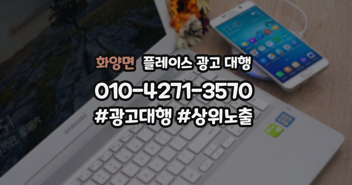 화양면 플레이스 광고 대행