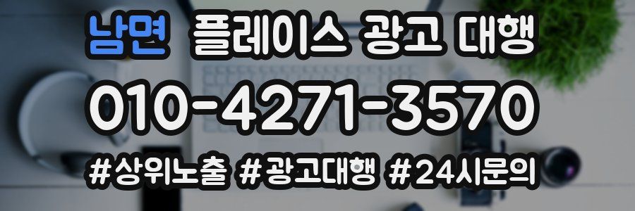 남면 플레이스 광고 대행