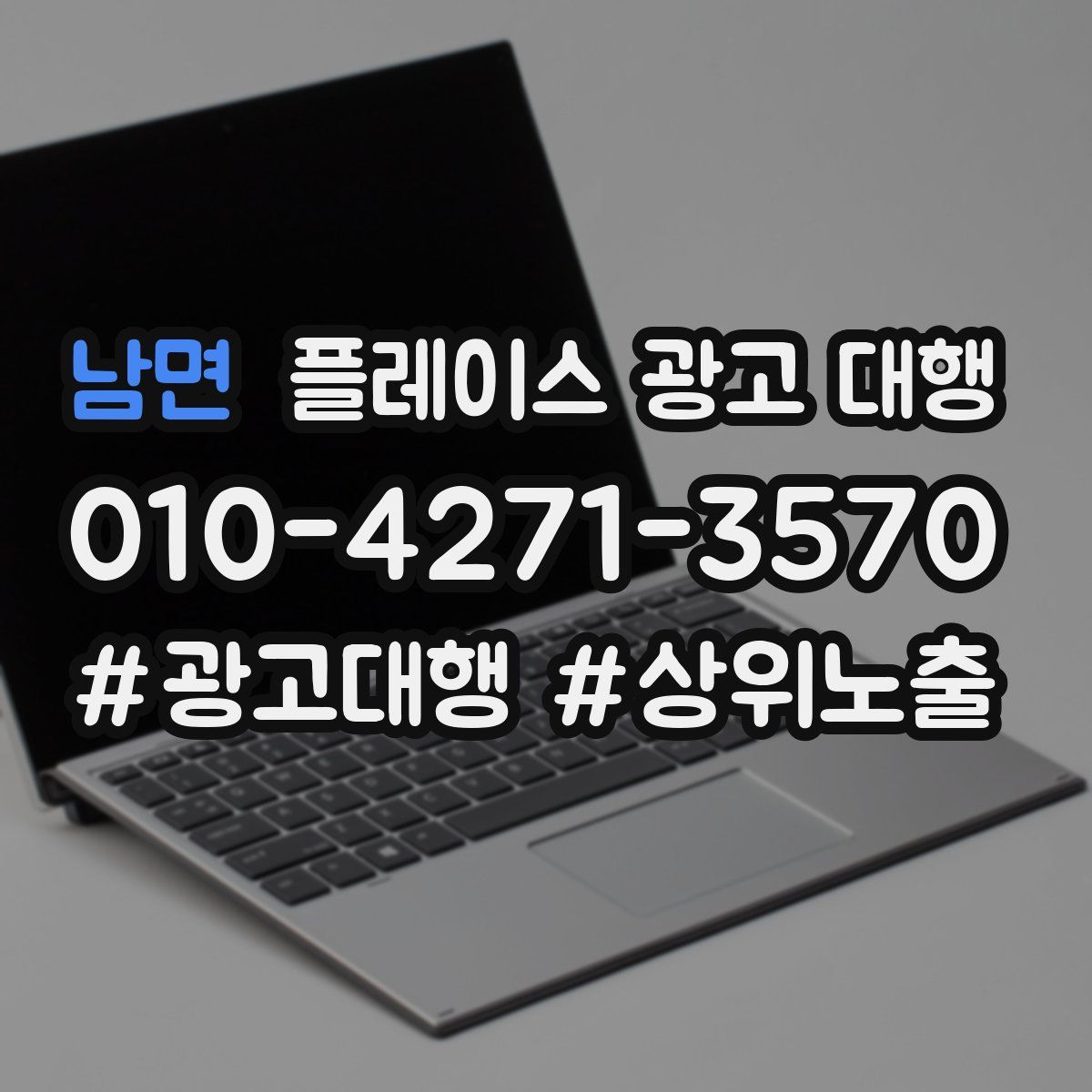 남면 플레이스 광고 대행