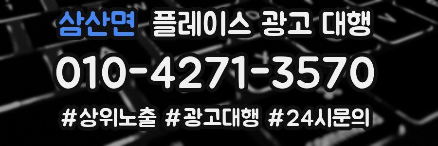 삼산면 플레이스 광고 대행