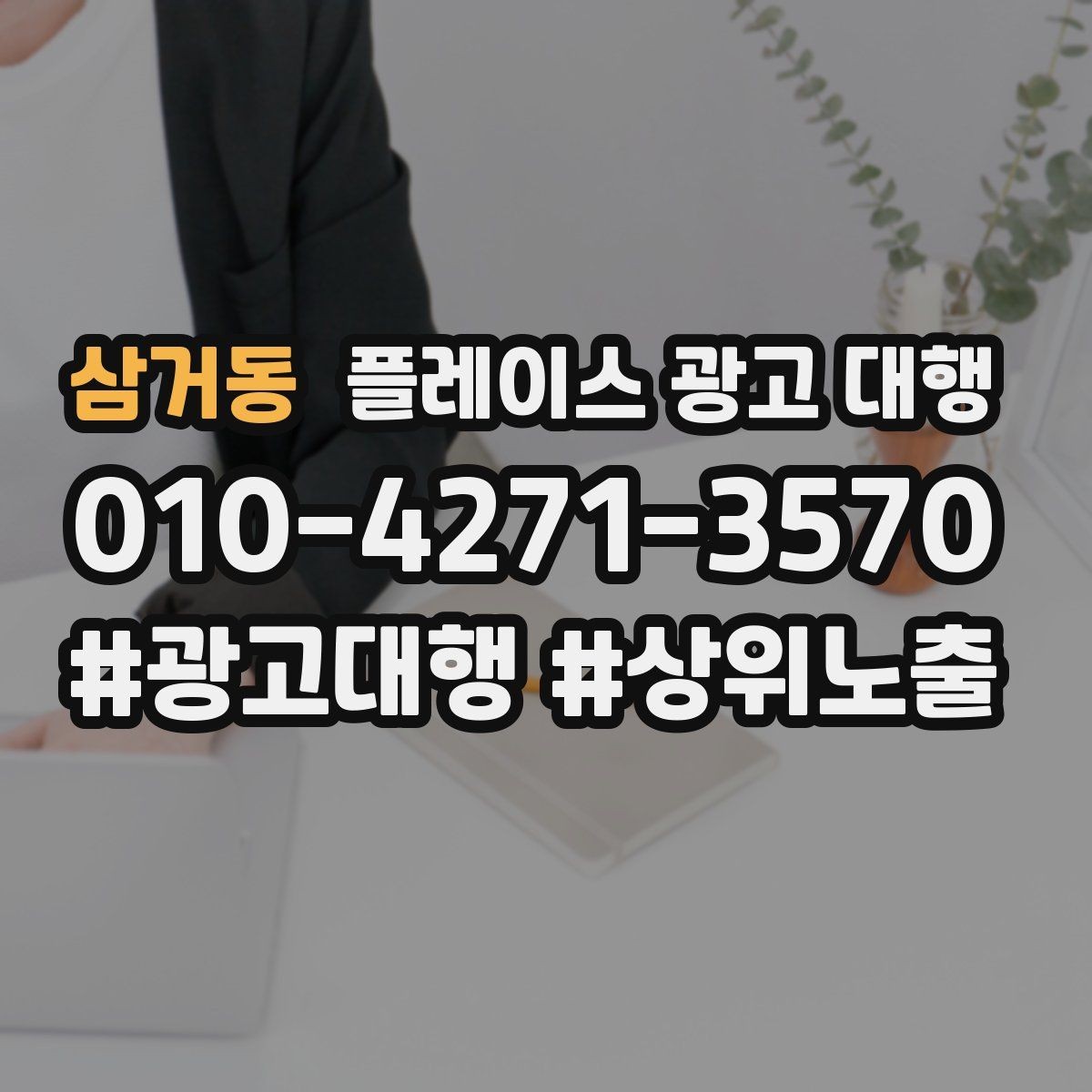 삼거동 플레이스 광고 대행 운영 경험이 부족해도 가능한 방식