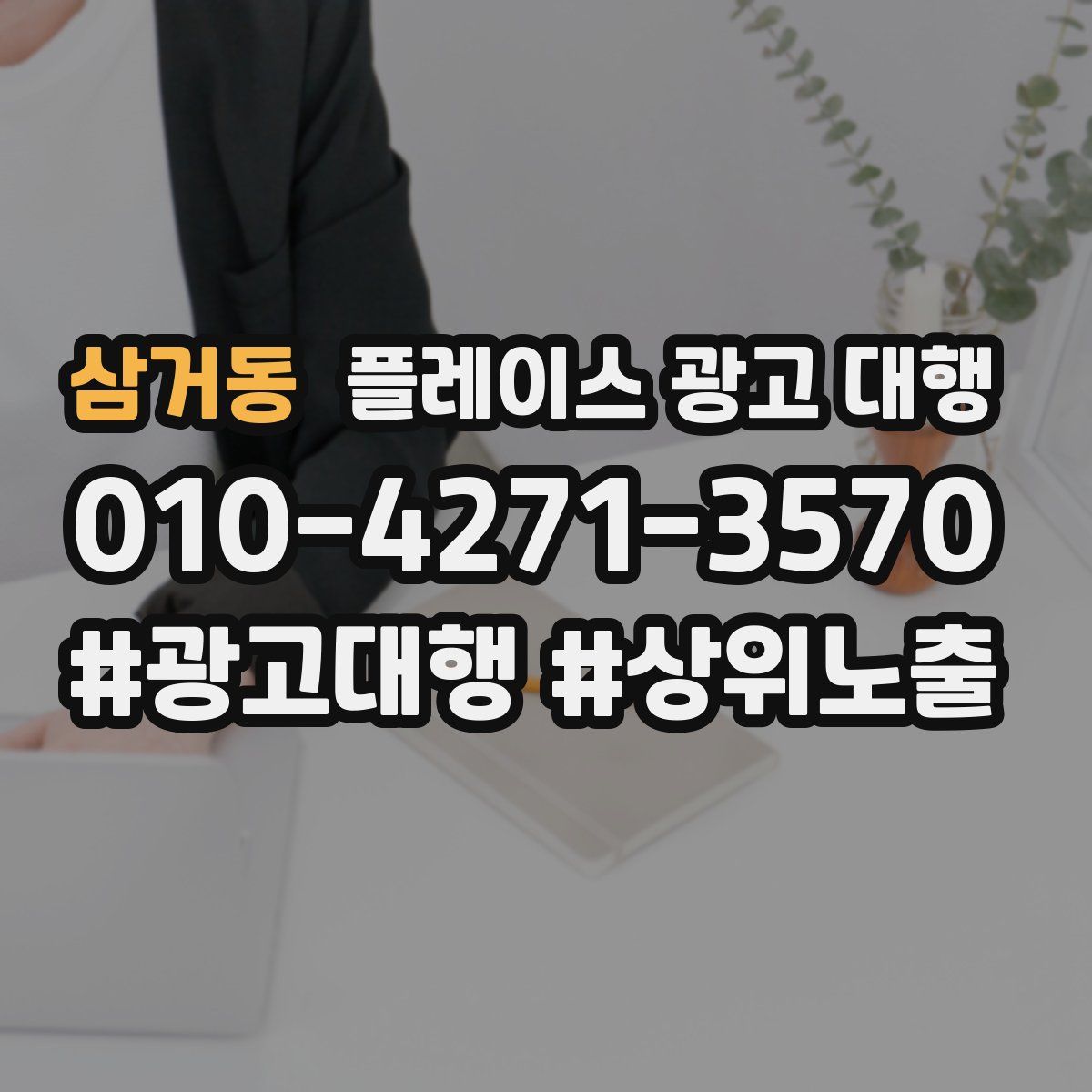 삼거동 플레이스 광고 대행