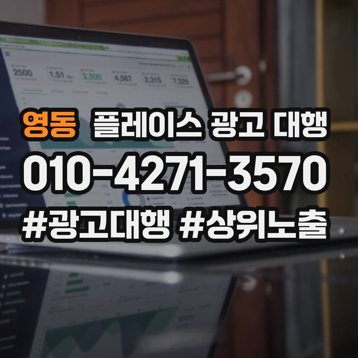 영동 플레이스 광고 대행