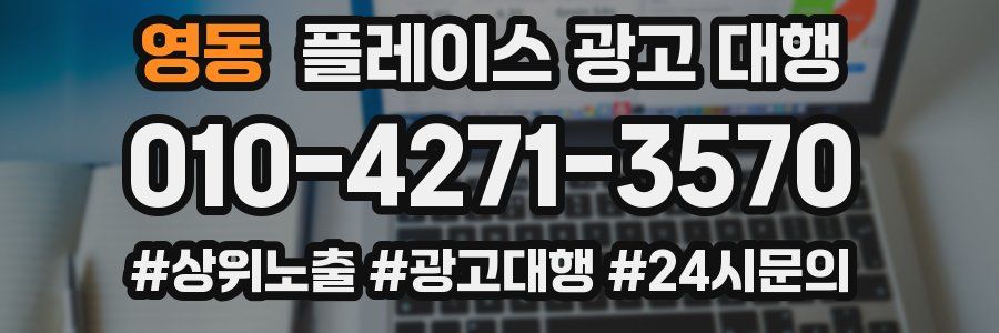 영동 플레이스 광고 대행
