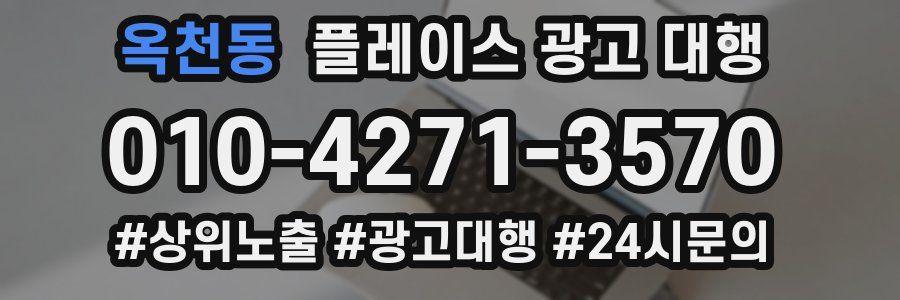 옥천동 플레이스 광고 대행