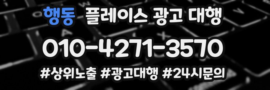 행동 플레이스 광고 대행