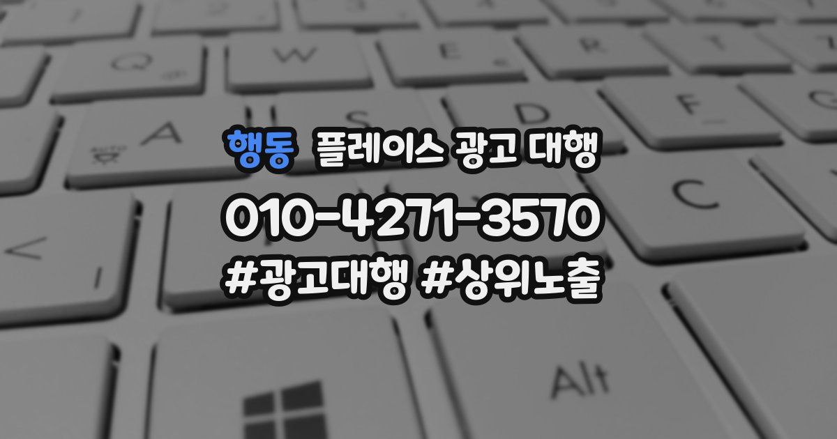 행동 플레이스 광고 대행