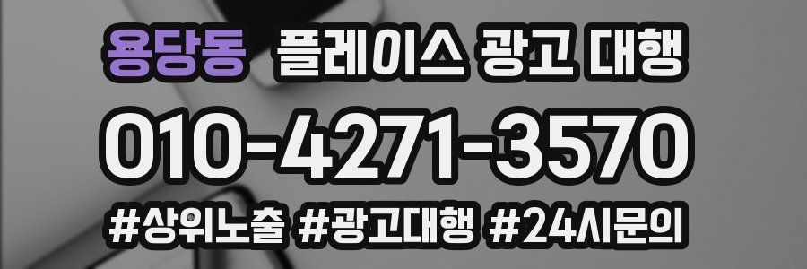 용당동 플레이스 광고 대행