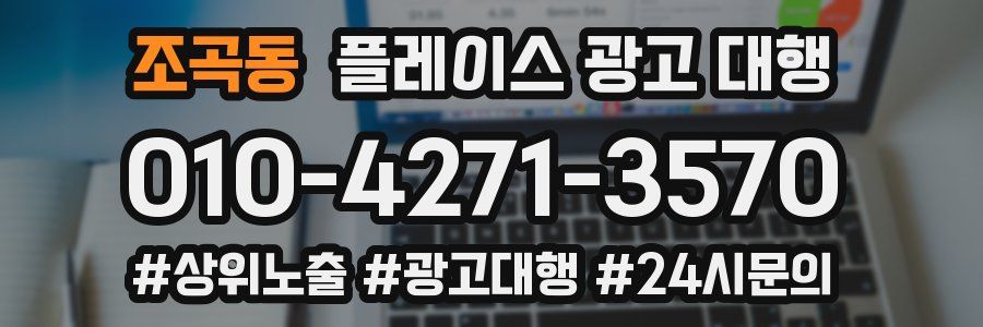 조곡동 플레이스 광고 대행