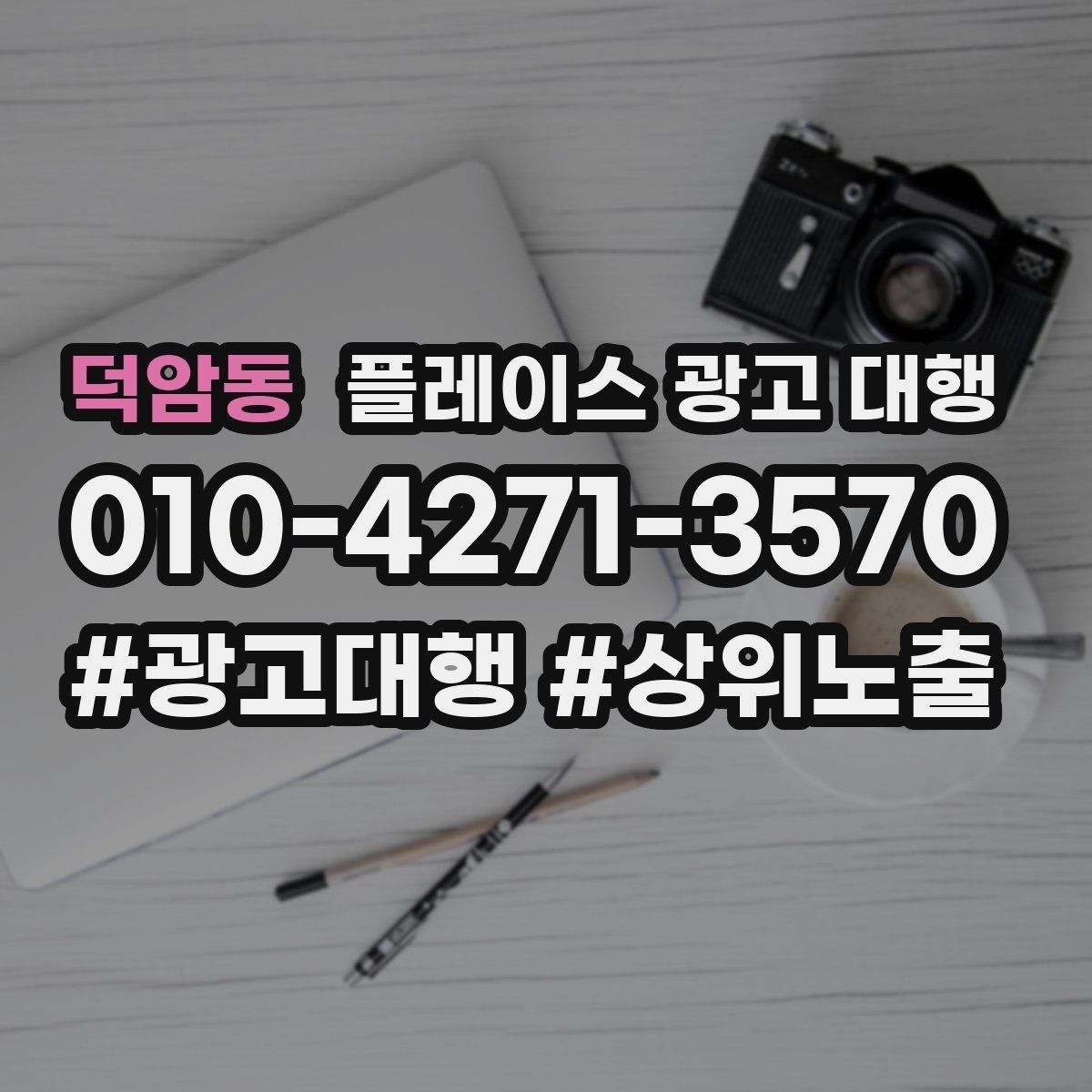 덕암동 플레이스 광고 대행 진행 전 매장 점검 리스트
