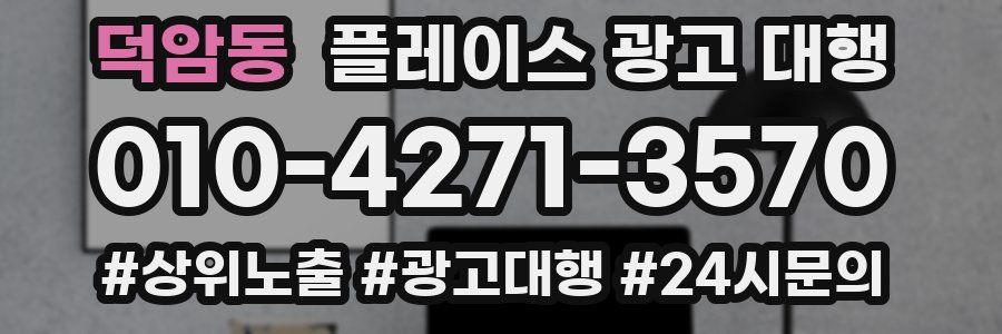 덕암동 플레이스 광고 대행