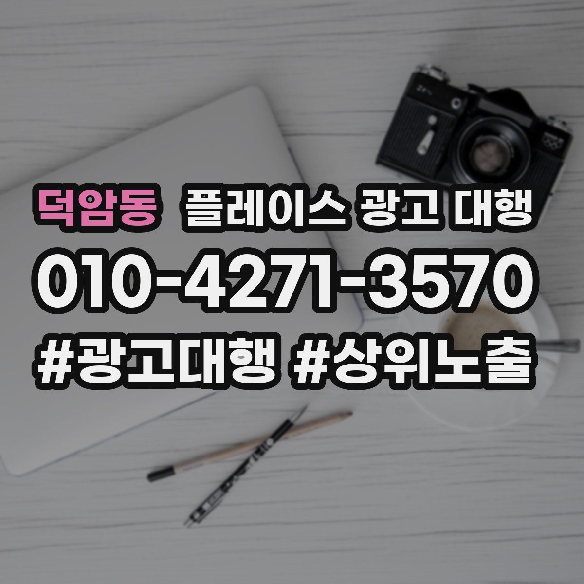 덕암동 플레이스 광고 대행