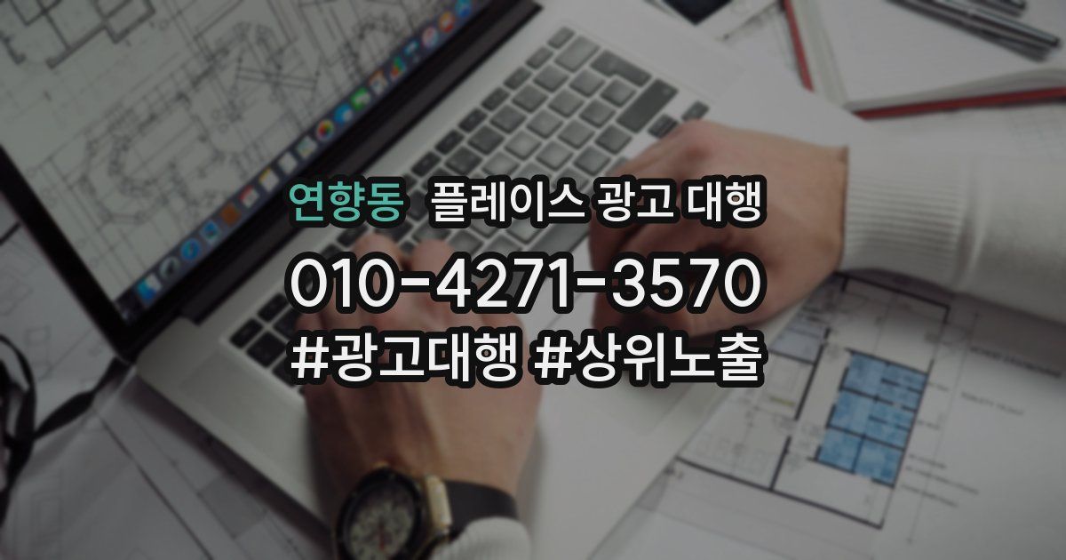 연향동 플레이스 광고 대행