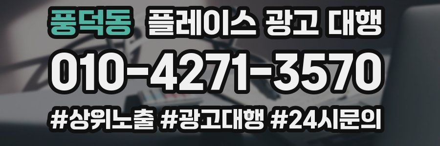 풍덕동 플레이스 광고 대행