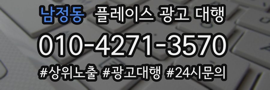 남정동 플레이스 광고 대행