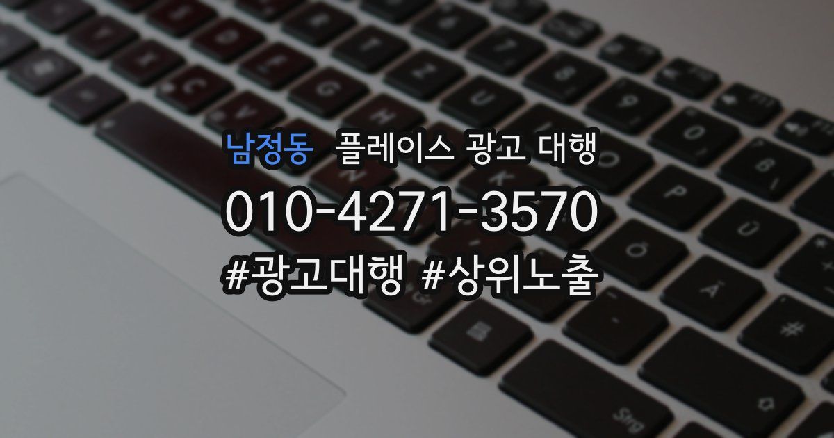남정동 플레이스 광고 대행