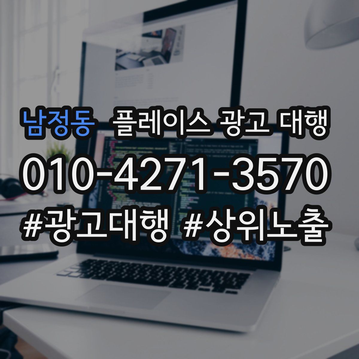 남정동 플레이스 광고 대행