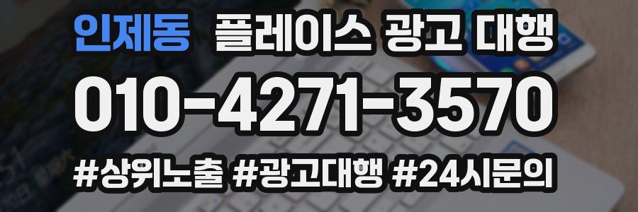 인제동 플레이스 광고 대행